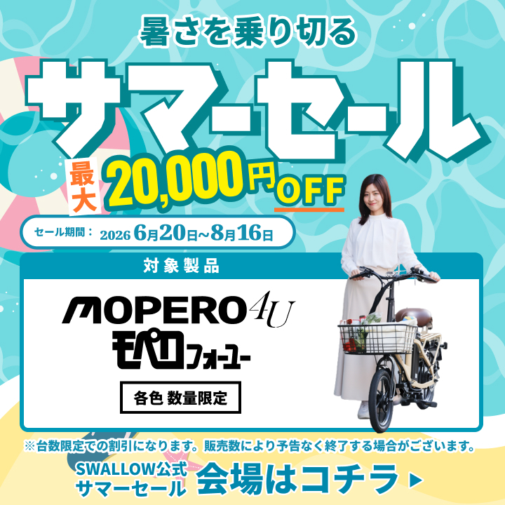 暑さを乗り切るサマーセール 最大20,000円OFF セール期間 2026年6月20日〜8月16日 対象製品 MOPERO 4U